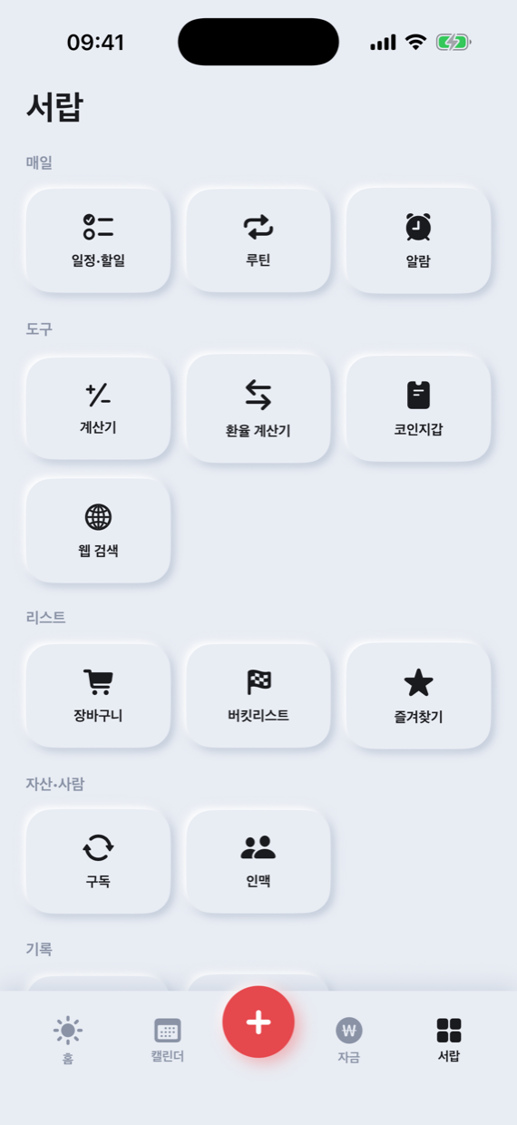 서랍 — 루틴·알람·즐겨찾기·구독·인맥·메모함 등 모듈 목록