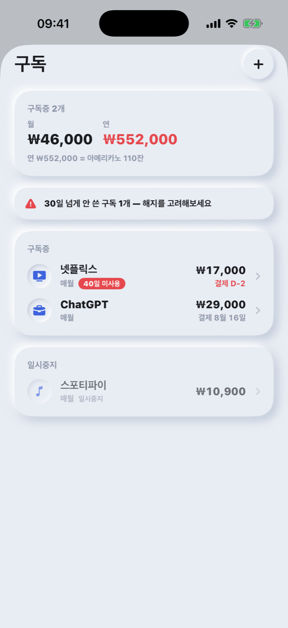 구독 관리 — 서비스별 결제 주기와 연 환산 금액
